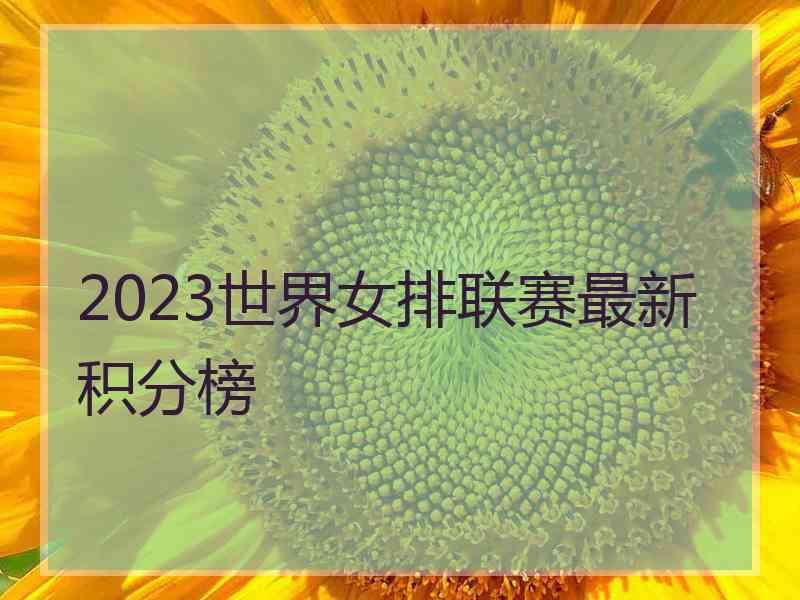 2023世界女排联赛最新积分榜