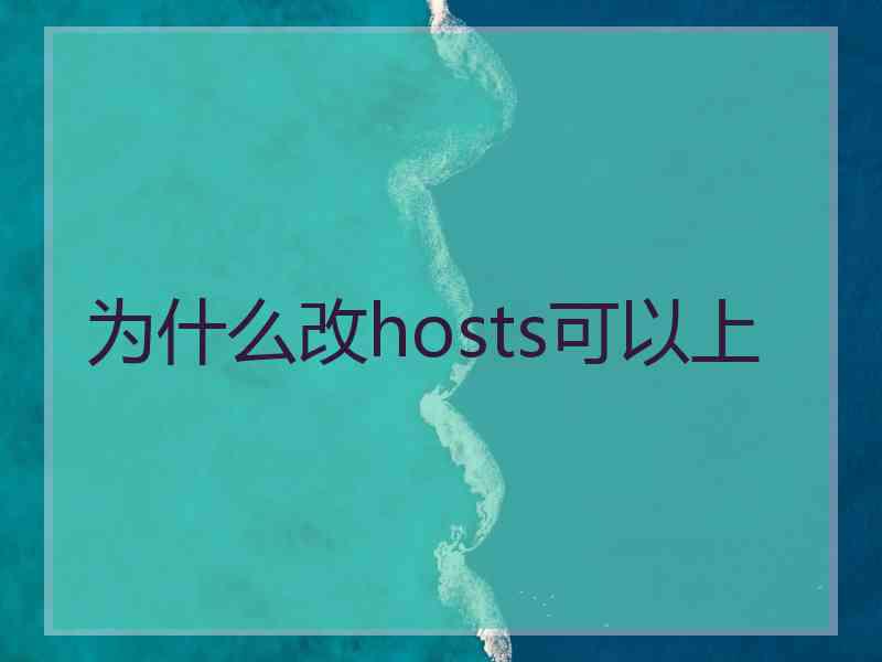 为什么改hosts可以上