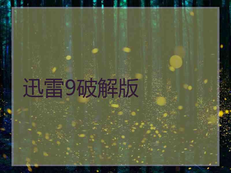 迅雷9破解版