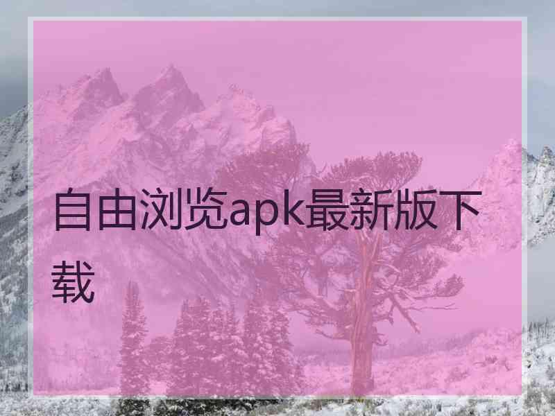 自由浏览apk最新版下载