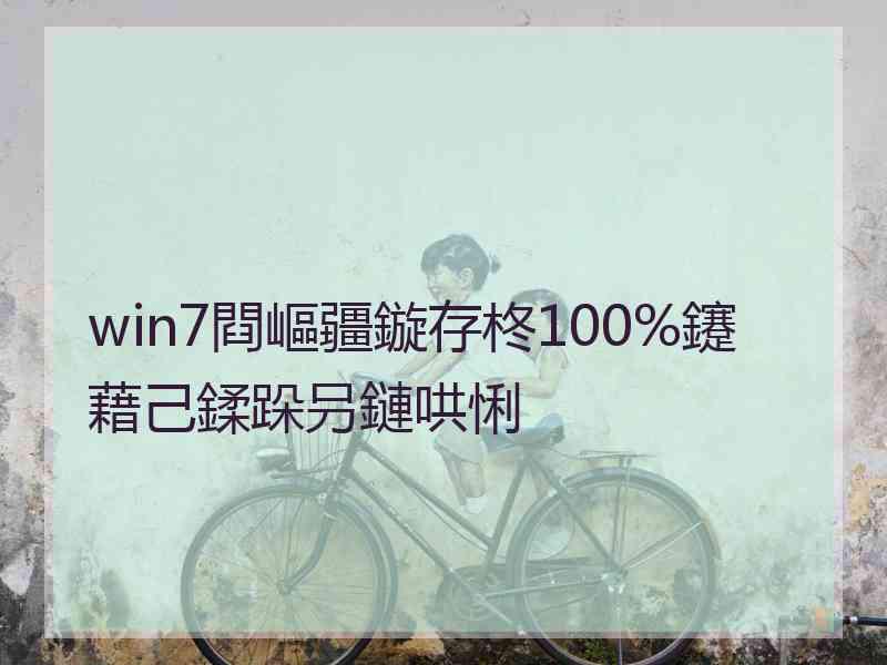 win7閰嶇疆鏇存柊100%鑳藉己鍒跺叧鏈哄悧