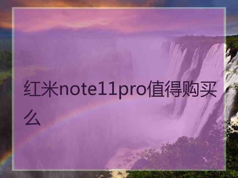 红米note11pro值得购买么