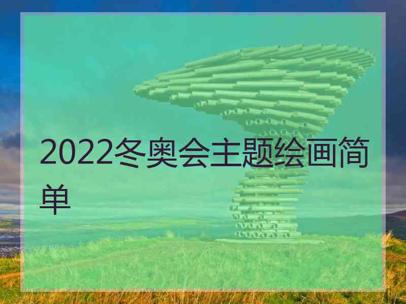 2022冬奥会主题绘画简单