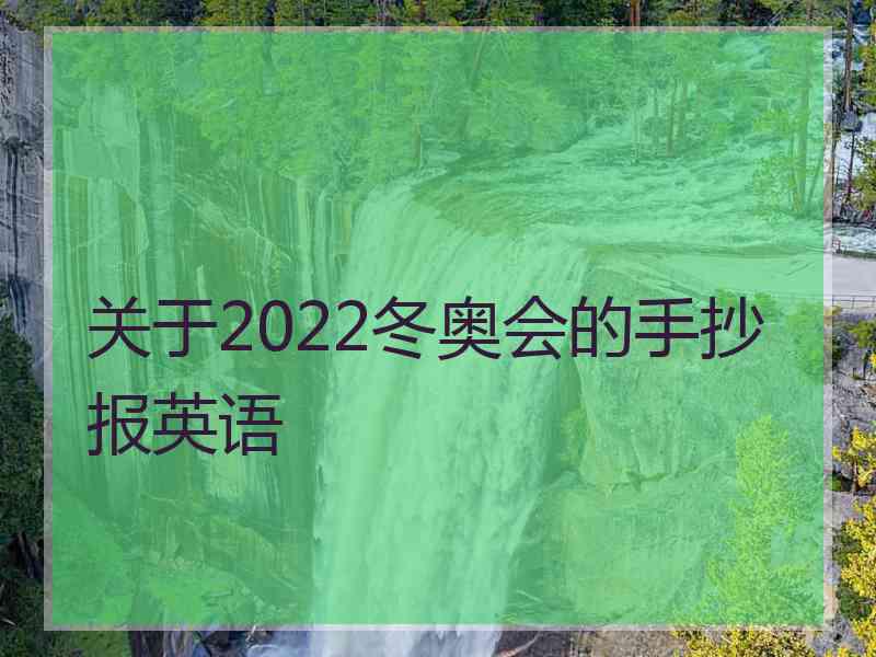 关于2022冬奥会的手抄报英语