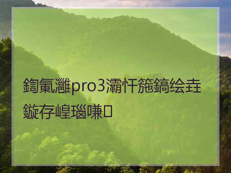 鍧氭灉pro3灞忓箷鎬绘垚鏇存崲瑙嗛