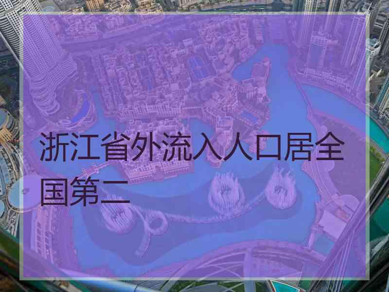 浙江省外流入人口居全国第二