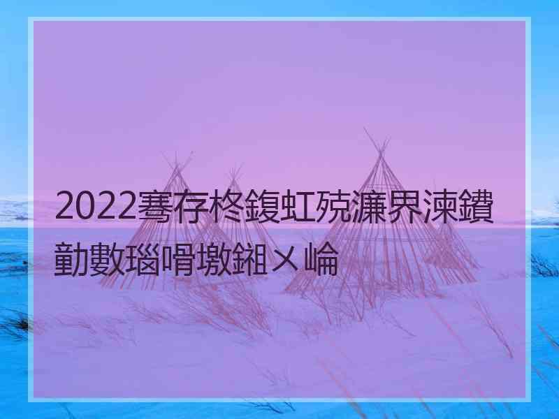 2022骞存柊鍑虹殑濂界湅鐨勭數瑙嗗墽鎺ㄨ崘