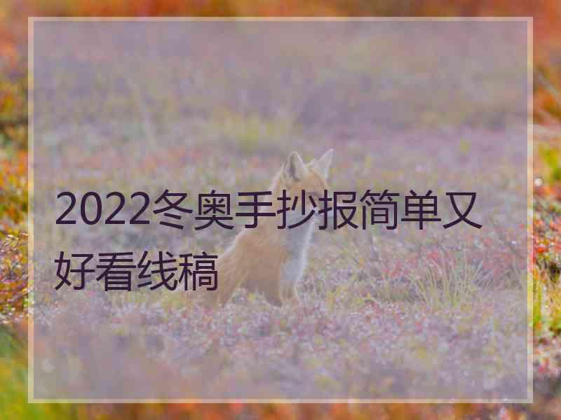 2022冬奥手抄报简单又好看线稿