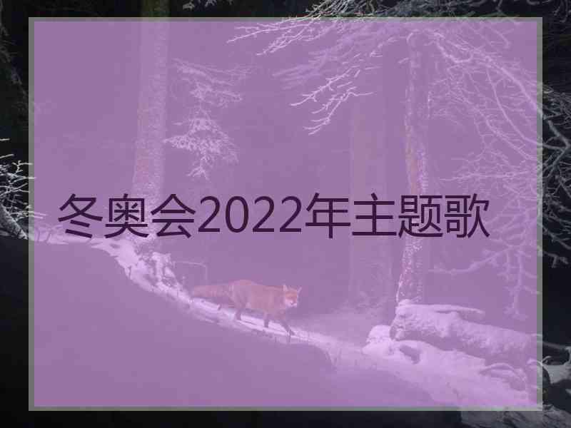 冬奥会2022年主题歌