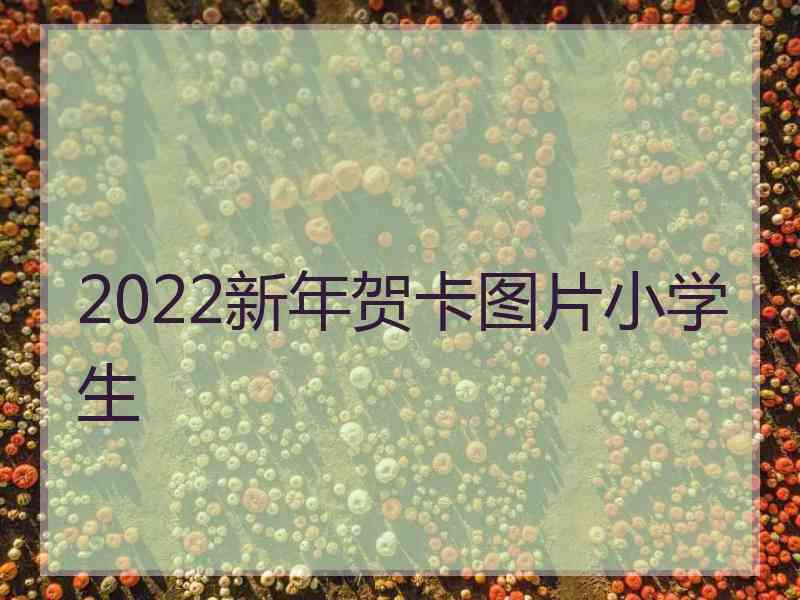 2022新年贺卡图片小学生