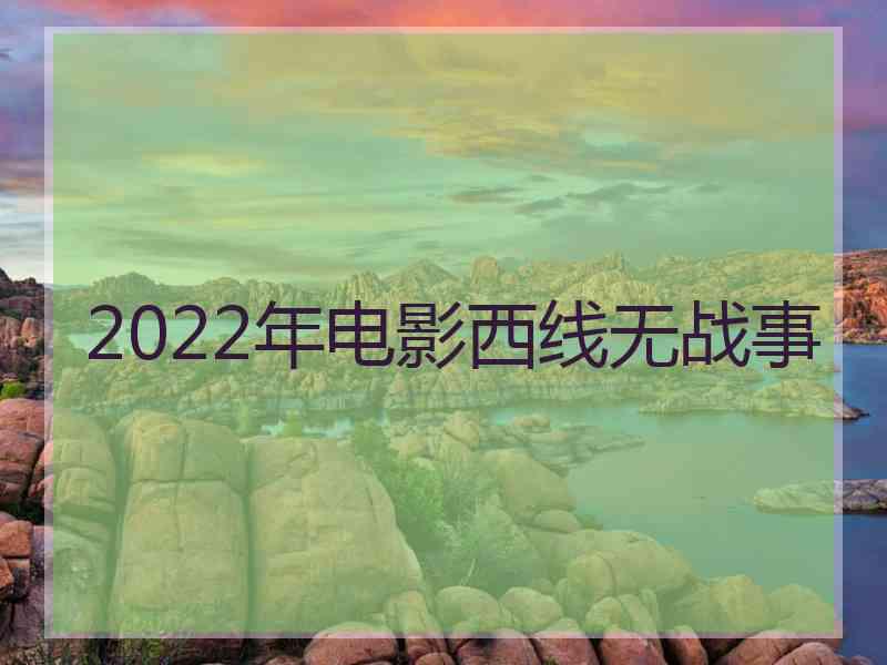 2022年电影西线无战事