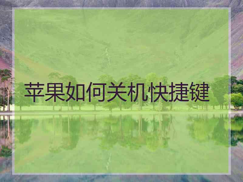 苹果如何关机快捷键