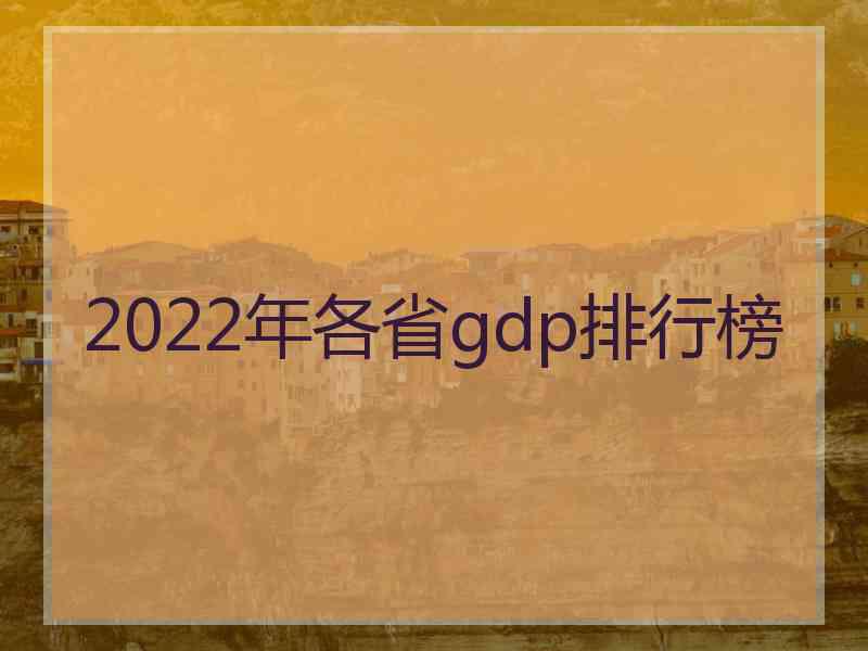 2022年各省gdp排行榜