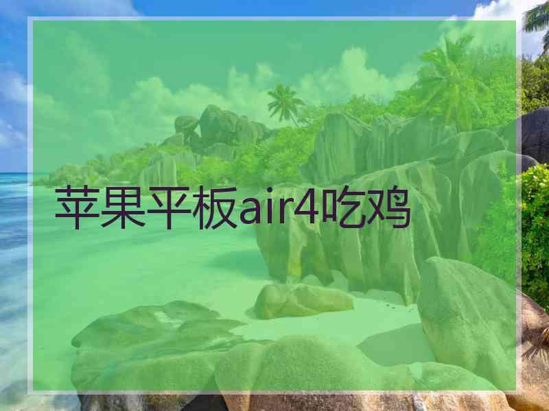 苹果平板air4吃鸡