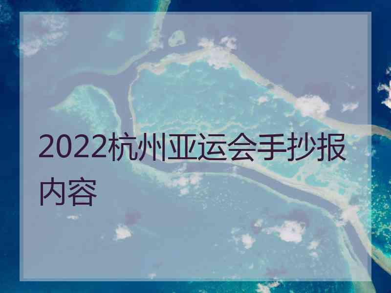 2022杭州亚运会手抄报内容