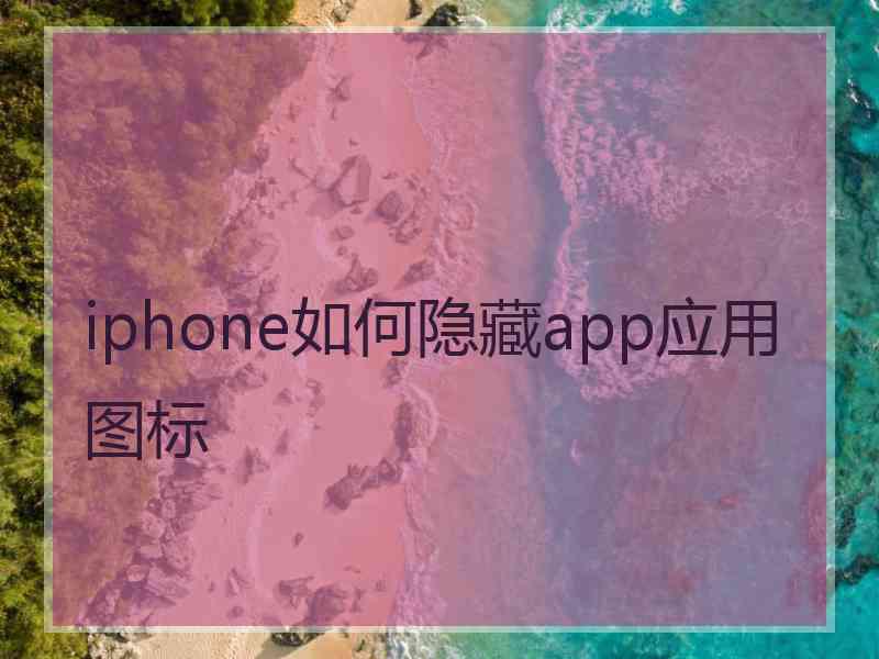 iphone如何隐藏app应用图标