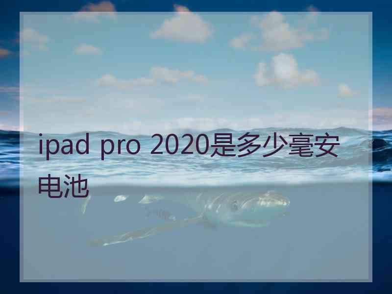 ipad pro 2020是多少毫安电池