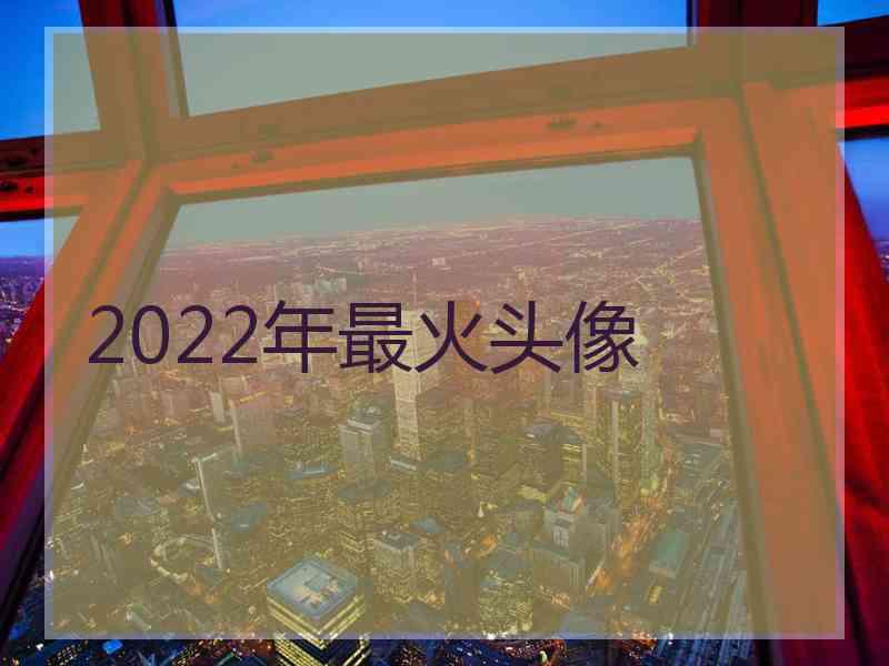 2022年最火头像