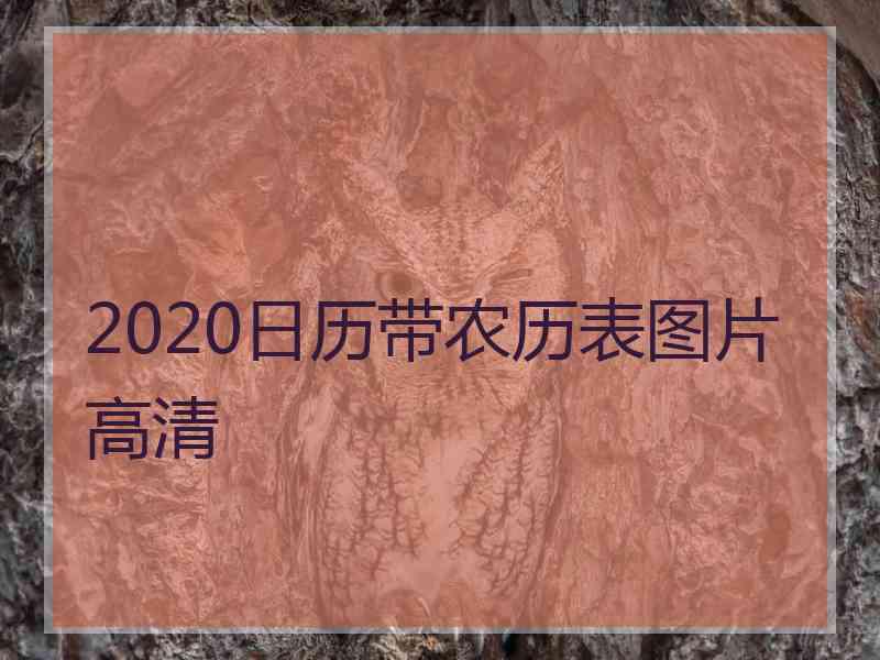 2020日历带农历表图片高清