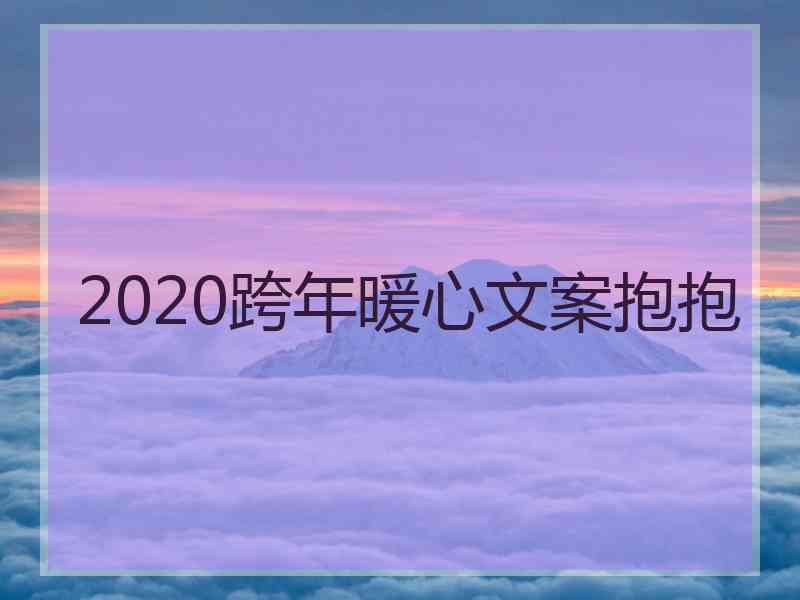 2020跨年暖心文案抱抱