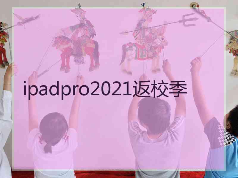 ipadpro2021返校季