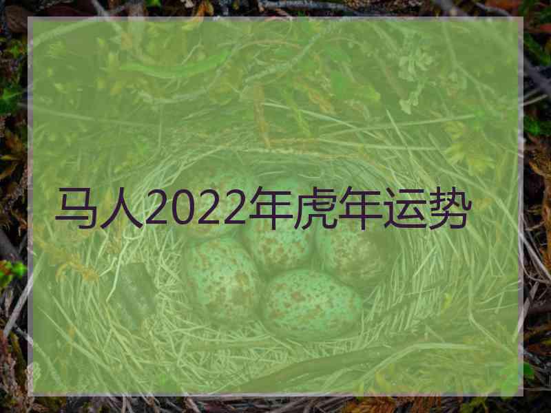 马人2022年虎年运势