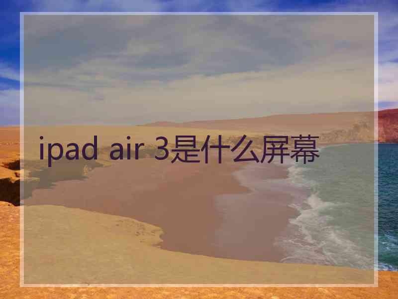 ipad air 3是什么屏幕