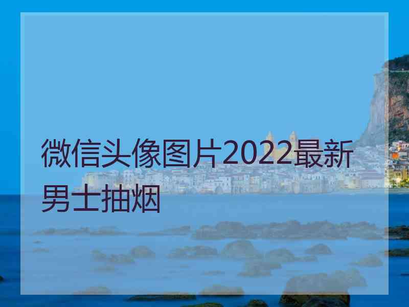 微信头像图片2022最新男士抽烟