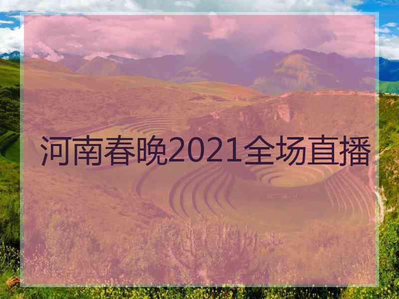 河南春晚2021全场直播