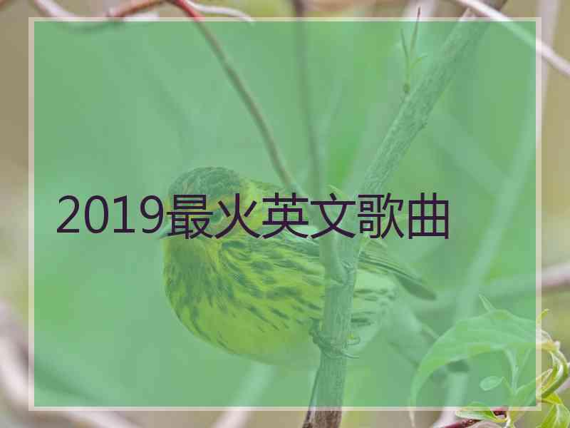 2019最火英文歌曲