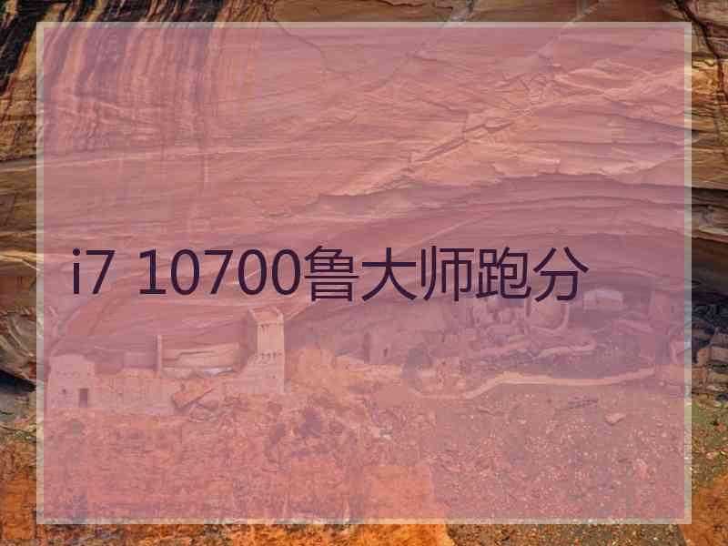 i7 10700鲁大师跑分