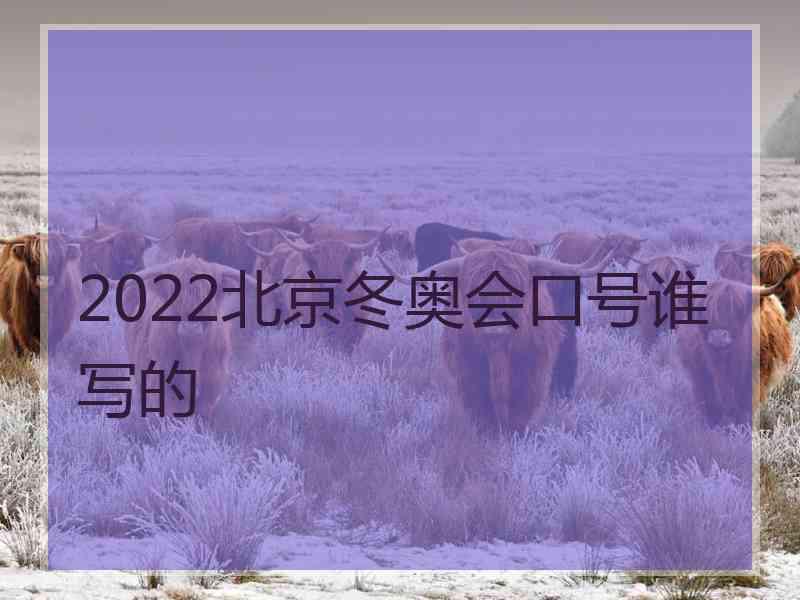 2022北京冬奥会口号谁写的