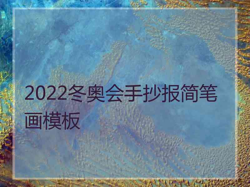 2022冬奥会手抄报简笔画模板