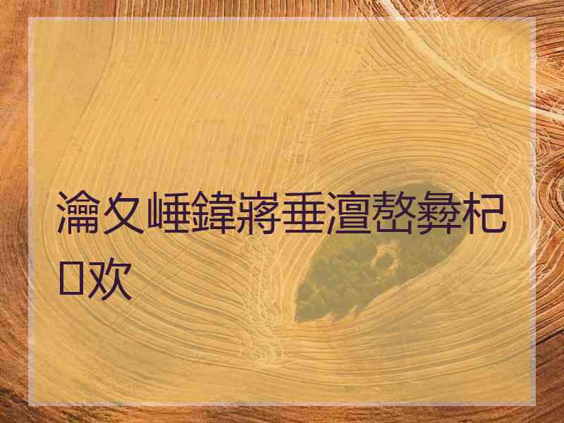 瀹夊崜鍏嶈垂澶嶅彜杞欢