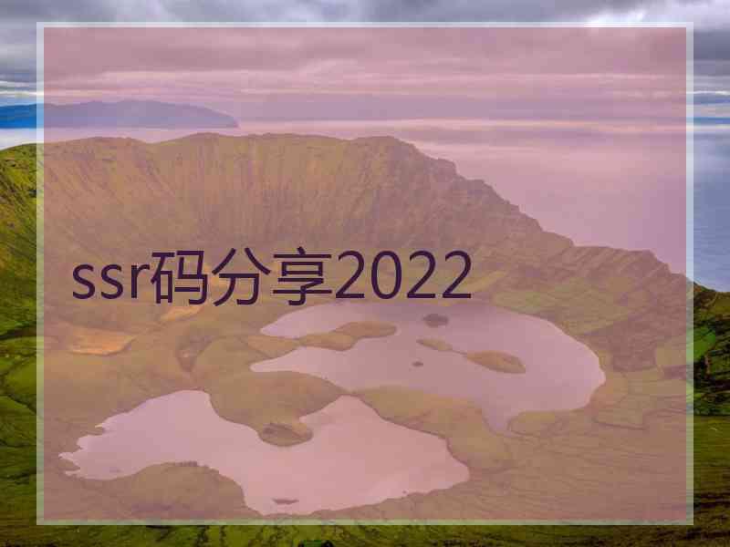 ssr码分享2022