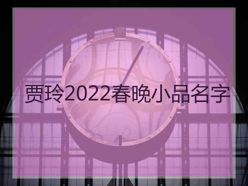 贾玲2022春晚小品名字