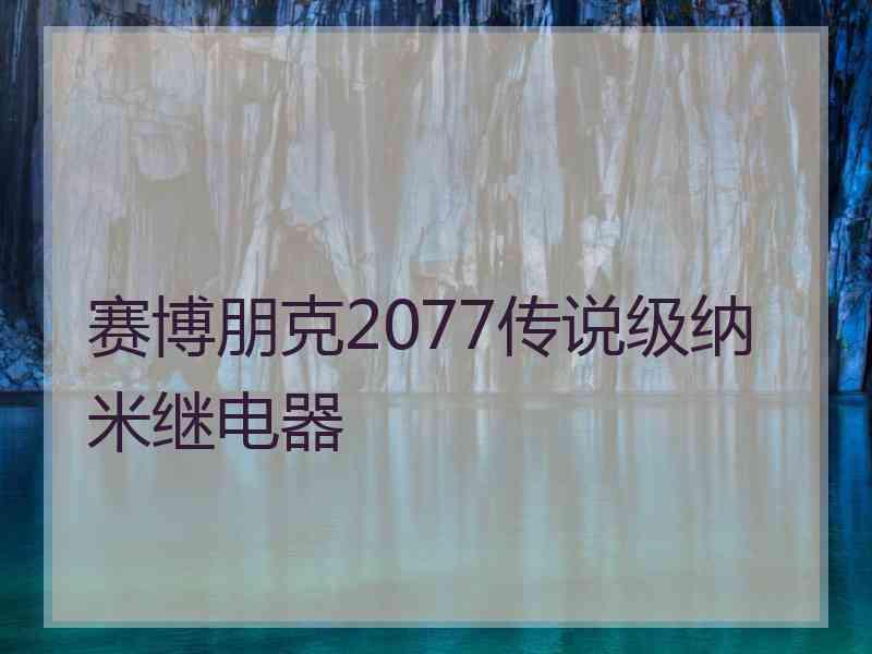 赛博朋克2077传说级纳米继电器