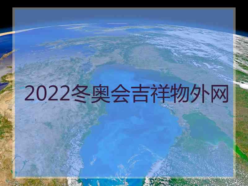 2022冬奥会吉祥物外网