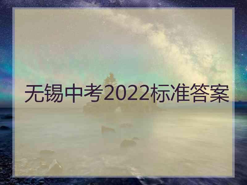 无锡中考2022标准答案