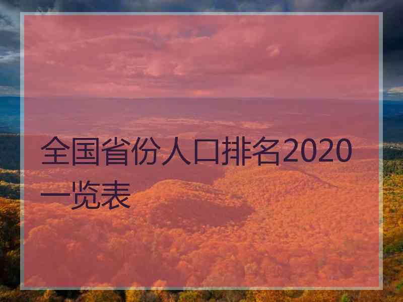 全国省份人口排名2020一览表