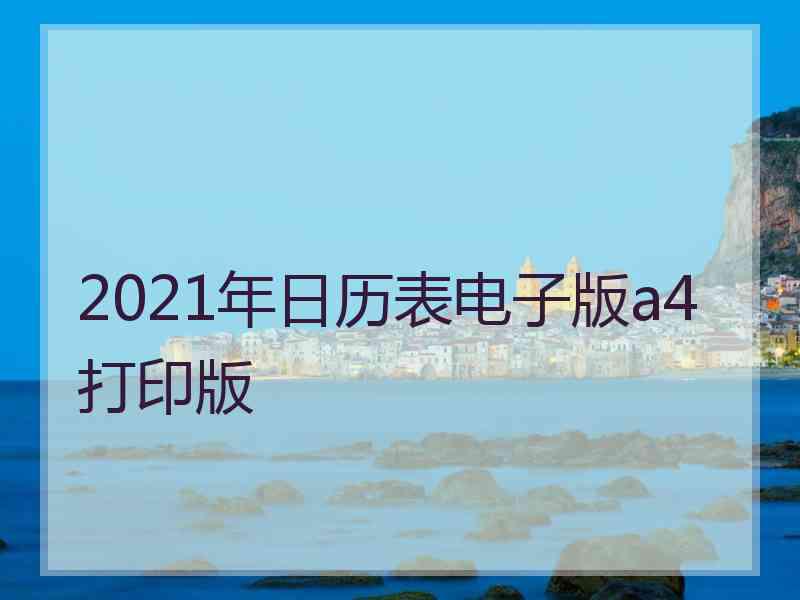 2021年日历表电子版a4打印版