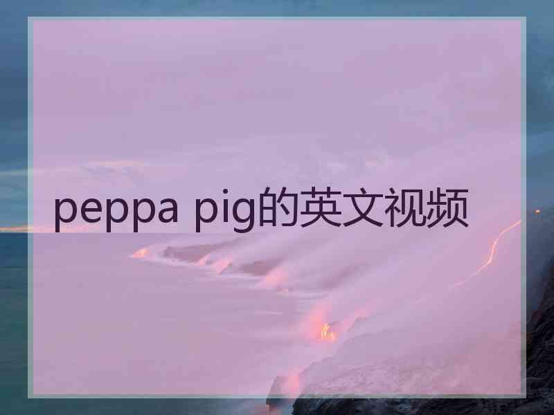 peppa pig的英文视频