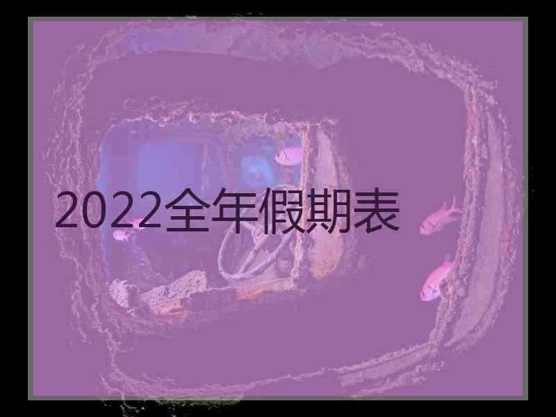 2022全年假期表