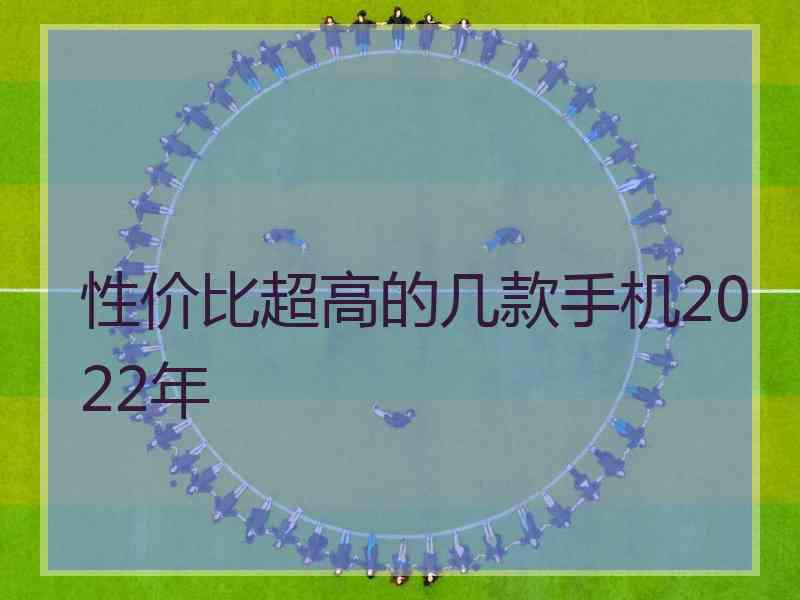 性价比超高的几款手机2022年