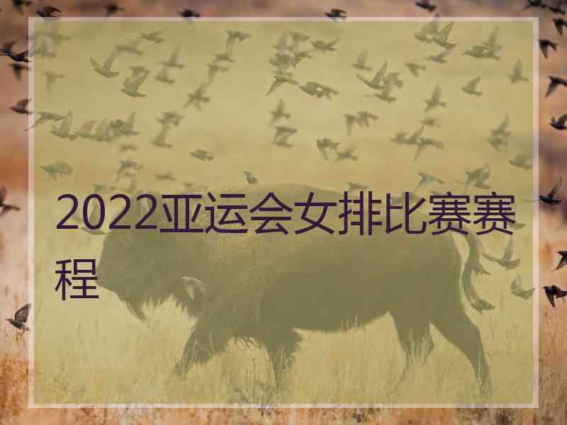 2022亚运会女排比赛赛程