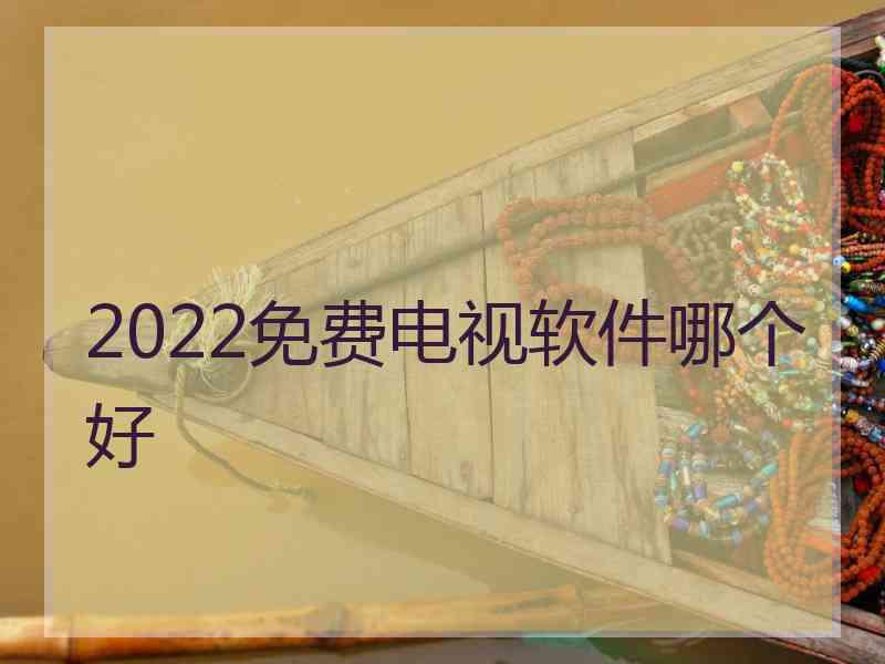 2022免费电视软件哪个好