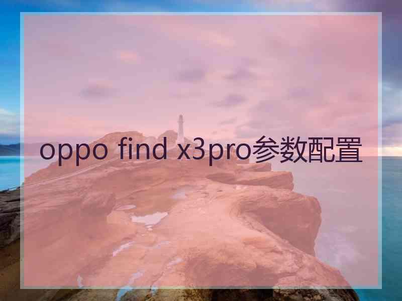 oppo find x3pro参数配置