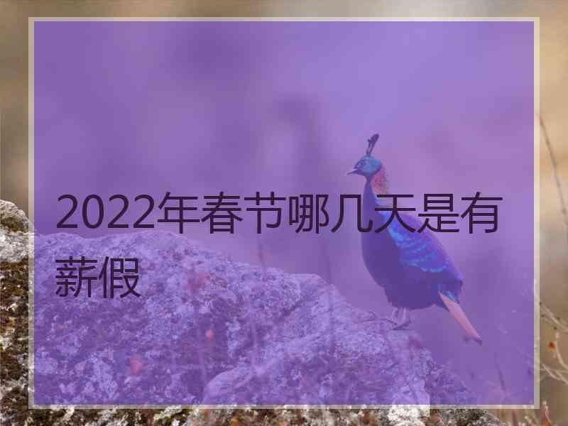 2022年春节哪几天是有薪假