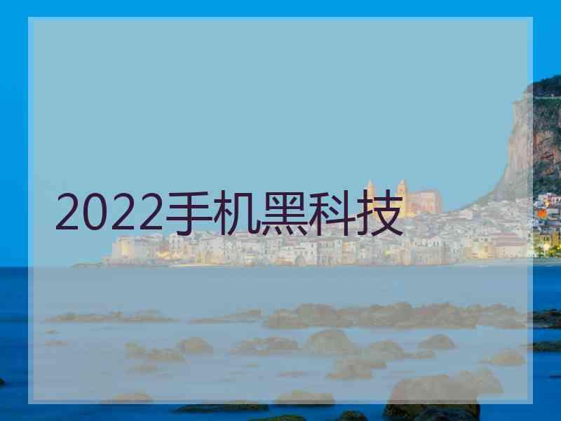 2022手机黑科技