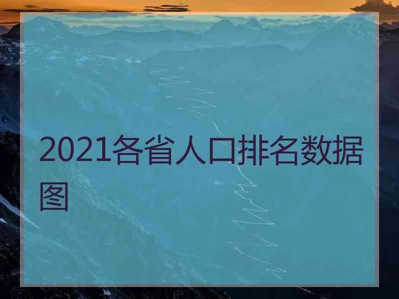 2021各省人口排名数据图